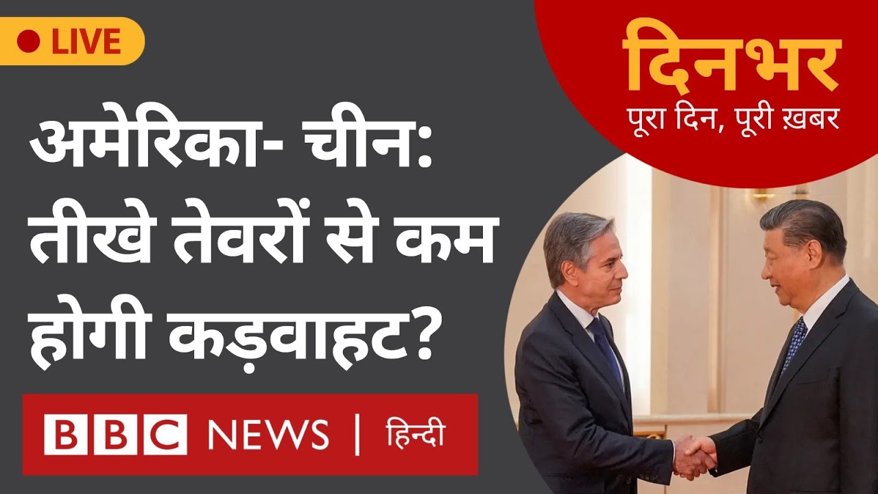 America China : तीखे तेवरों से कम होगी कड़वाहट ? । 26 April । विनीत खरे और सुमिरन प्रीत (BBC Hindi)