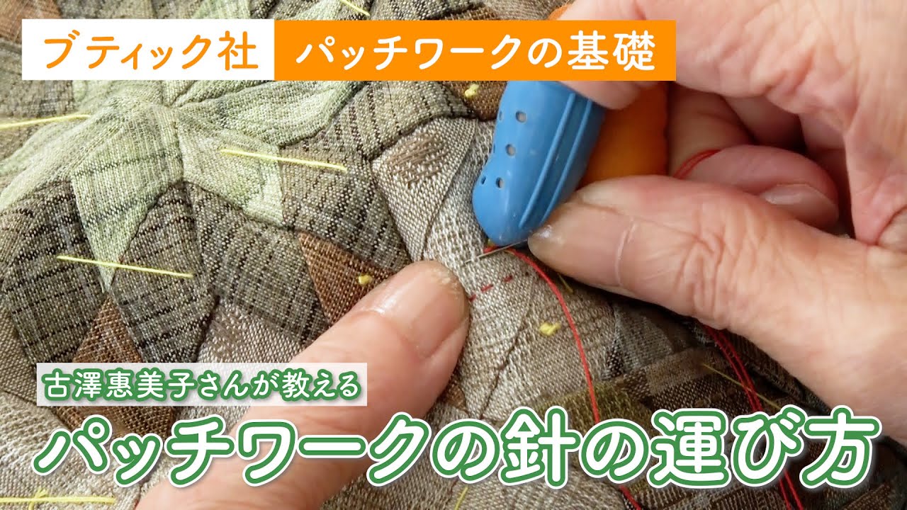 キルティングの針の運び方【古澤惠美子先生／パッチワーク教室／パッチワークの基礎動画】