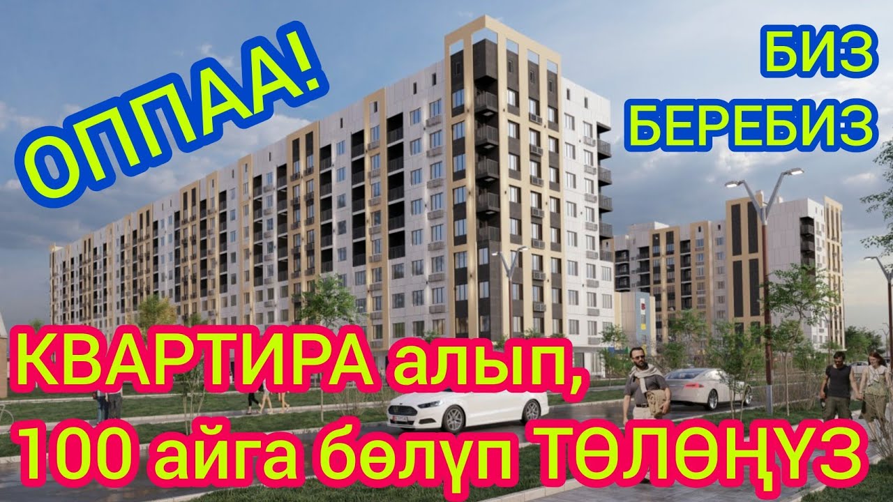 100 айга РАССРОЧКАГА квартира берип жатышат  ~  Эсептелүү санда гана берилет