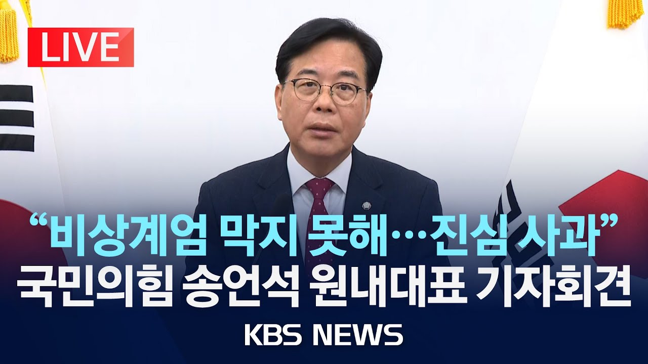 [LIVE] 국민의힘 송언석 원내대표 기자회견 생중계/2025년 12월 3일(수)/KBS