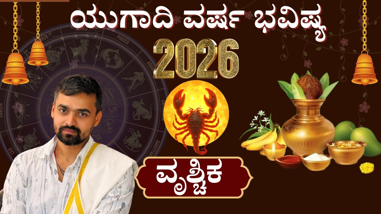 👉 “ವೃಶ್ಚಿಕ ರಾಶಿ 2026: ಉಗಾದಿ ನಂತರ ನಿಮ್ಮ ಜೀವನದಲ್ಲಿ ಭಯಂಕರ ಬದಲಾವಣೆ! ⚠️