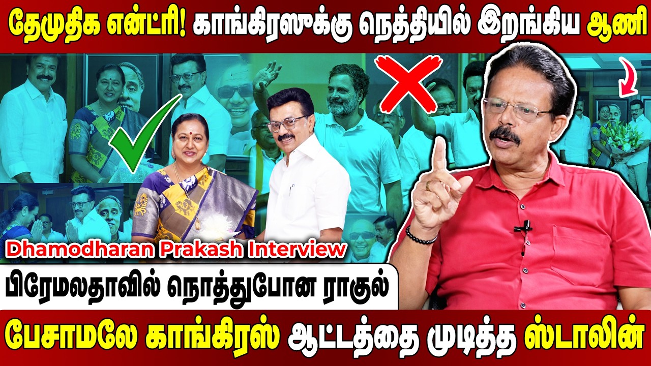 காங்கிரஸ் கூட்டத்தை கதற விட்ட ஸ்டாலின்....வழி தெரியாமல் தவிக்கும் ராகுல்! Nakeeran Prakash Interview