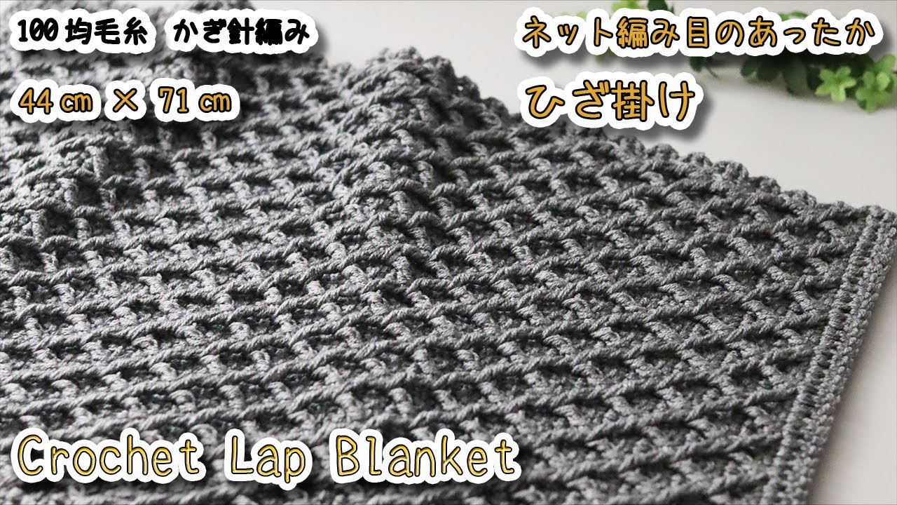 Выкройка из крученой сетки, Вязаное крючком одеяло на коленях - Crochet Tutorial