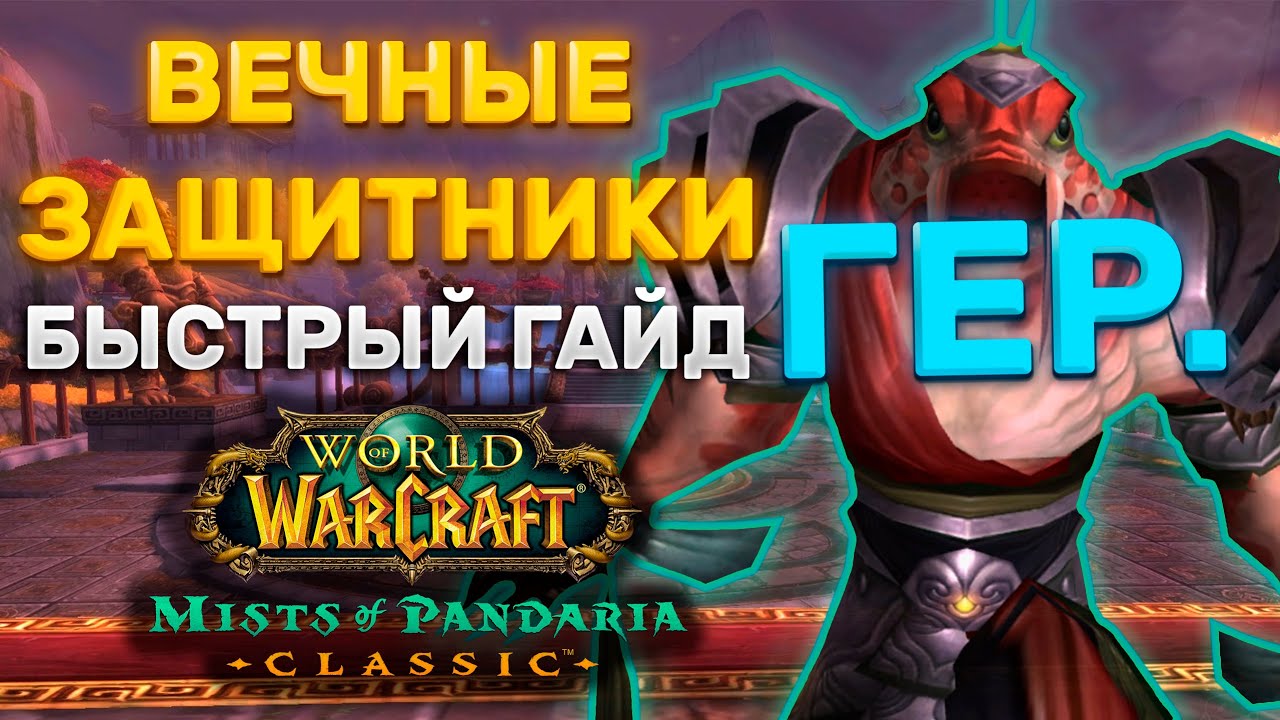 ГАЙД ВЕЧНЫЕ ЗАЩИТНИКИ ГЕР | ТАКТИКА ВЕЧНЫЕ ЗАЩИТНИКИ ГЕР. | ТЕРРАСА ВЕЧНОЙ ВЕСНЫ