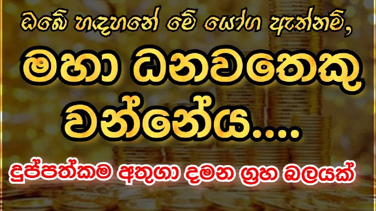 ඔබව ස්ථිරවම ධනවතෙකු කරවන ධන යෝග | Dhana yoga | Astrology | ජෝතිෂ්‍ය