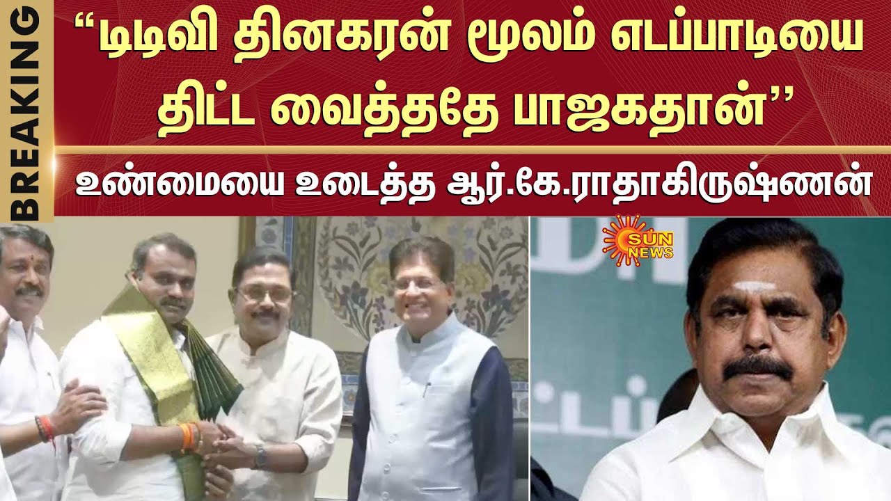TTV Dhinakaran Joined ADMK BJP Alliance | Piyush Goyal | Chennai | Sun News