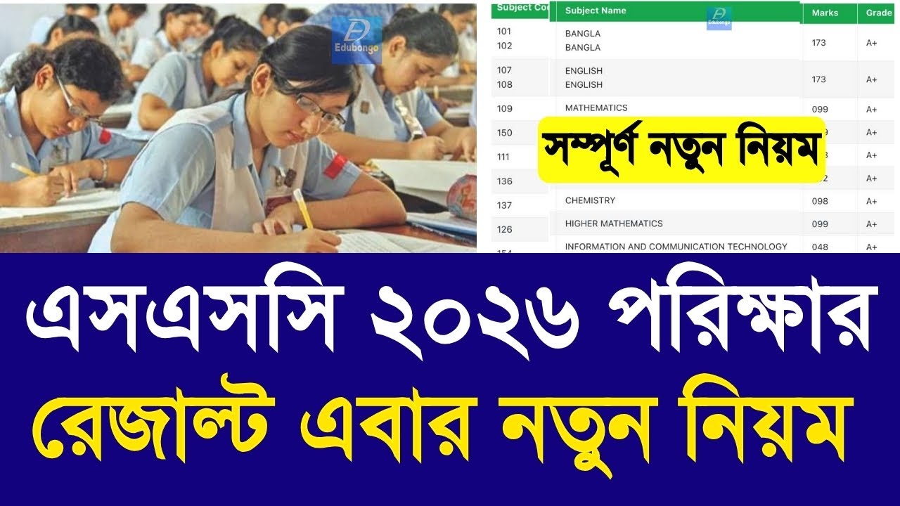 এসএসসি ২০২৬ পরিক্ষা রেজাল্ট এবার নতুন নিয়ম | ssc exam 2026 new result | ssc exam routine update 2026