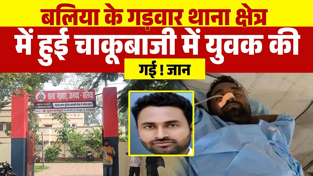 Up के बलिया के गड़वार थाना क्षेत्र में हुई चाकूबाजी में युवक की गई ! जान | Ballia news