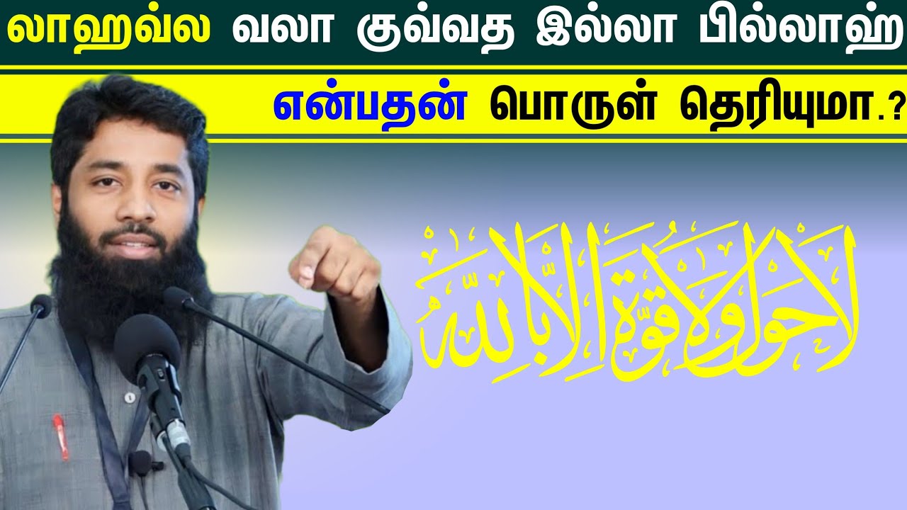 லாஹவ்ல வலா குவ்வத இல்லா பில்லாஹ் என்பதன் பொருள் தெரியுமா.? ┇Moulavi Mujahid Ibnu Razeen┇Tamil Bayan