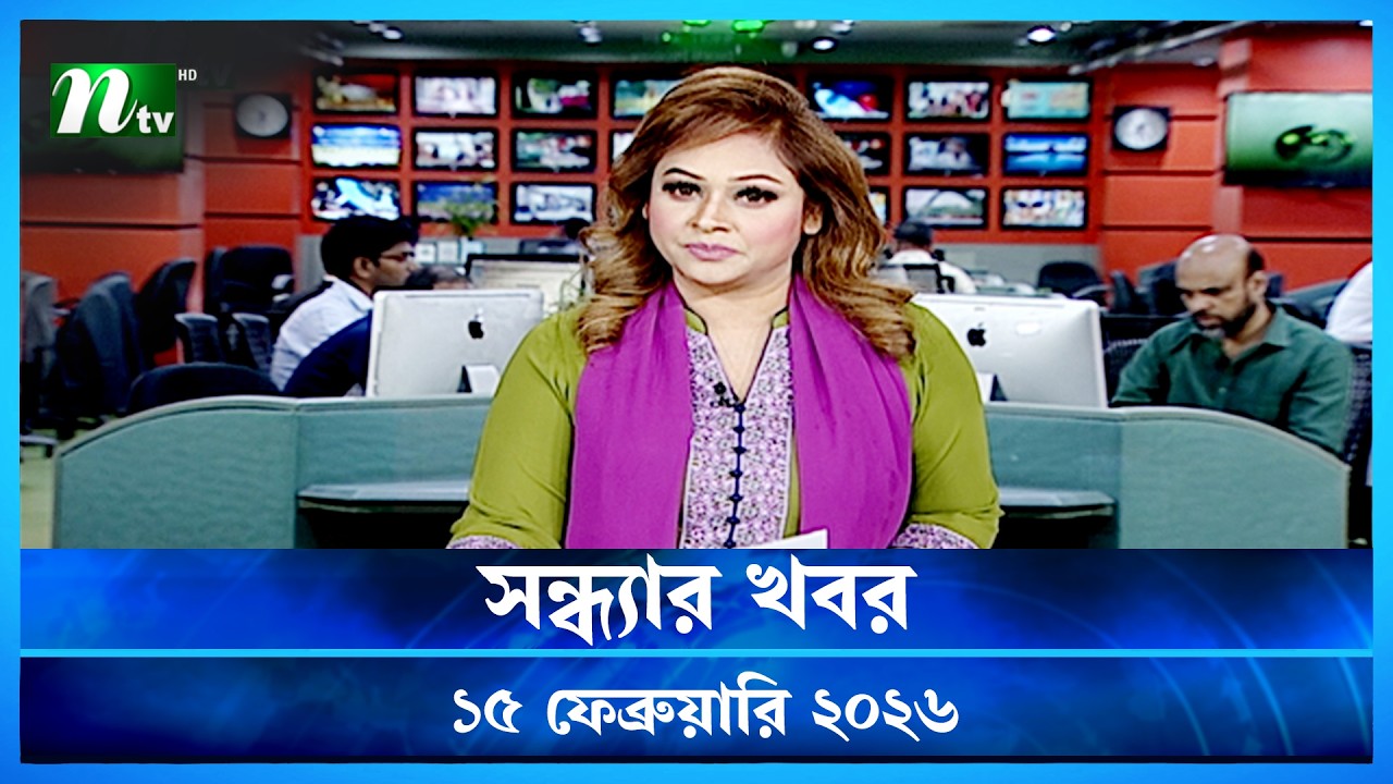 🟢 সন্ধ্যার খবর | Shondhar Khobor | 15 February 2026 | NTV News | NTV Latest News Update