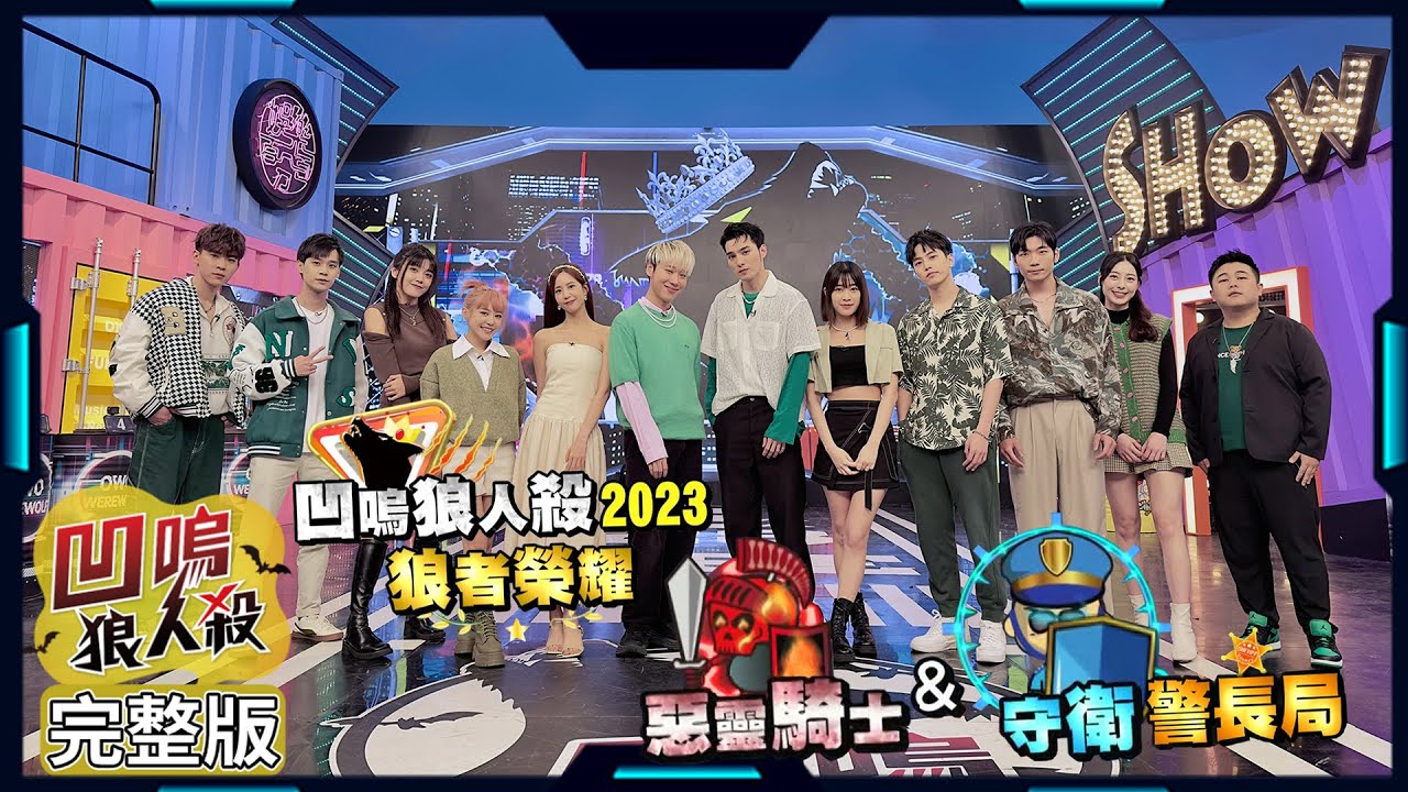 【娛樂百分百】2023.05.18《凹嗚狼人殺：狼者榮耀》天使或惡魔的交易 (上) 黃偉晉、賴晏駒│艾莉兒、徐謀俊、冠宇、劉雨婷、荳荳、紀卜心、小翔、YC、鐵板麵、Miwa