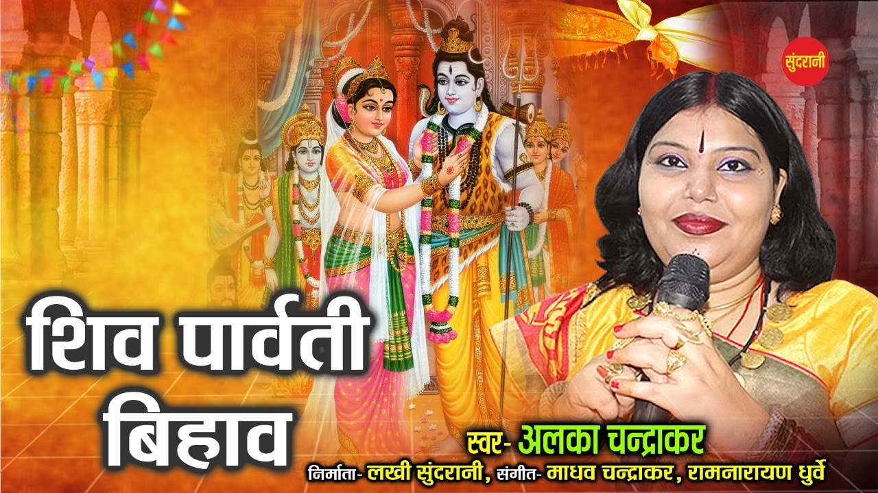 शिव पार्वती बिहाव - Alka Chandrakar - Shiv Parvati Bihaw - छत्तीसगढ़ी शिव भजन Video Song