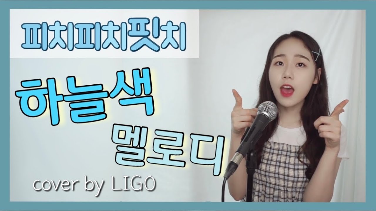 [ANI cover] 피치피치핏치 ost - 하늘색 멜로디 (2절 개사:ㅍr란하늘 님) | by 리고