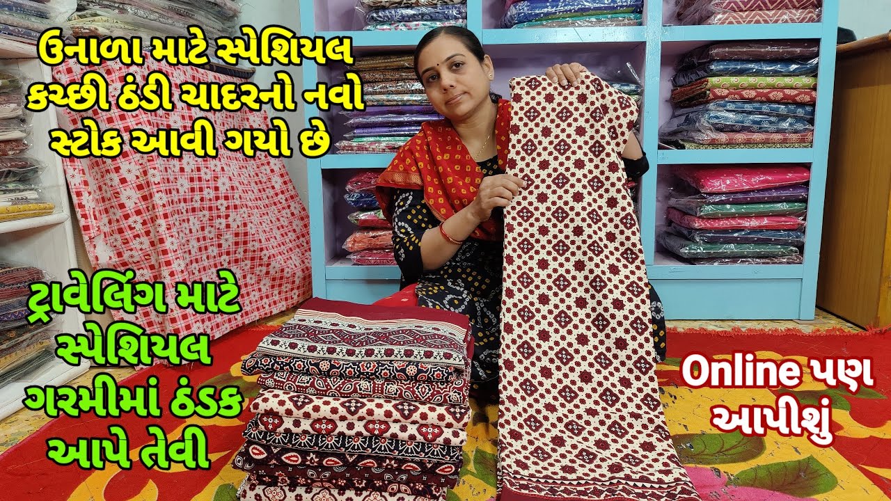 Summer Special Kutchi Thandi Chadar Ka Naya Stock Aa Gaya Hai Online Bhi Milegi 