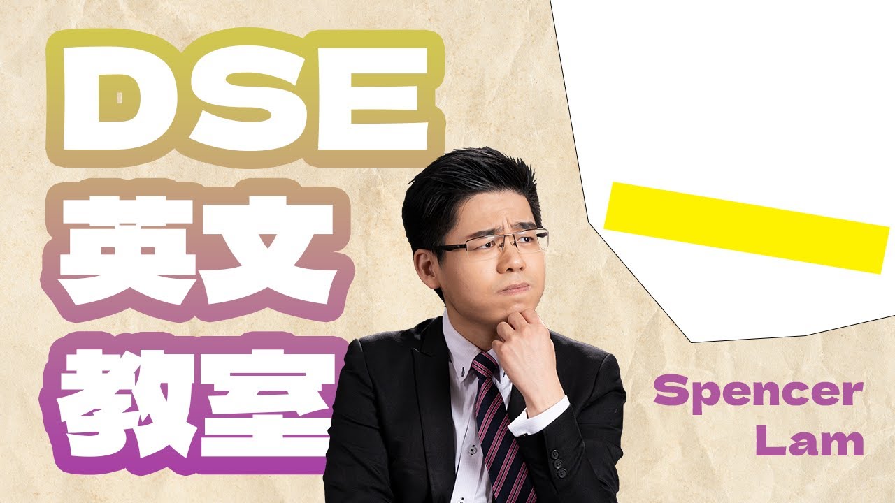 【DSE 英文卷四】-5大99%同學不知的神技】120分鐘內提升1個說話Grade