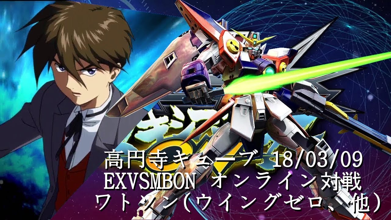 EXVSMBON　 高円寺キューブ 18/03/09 Part1 Kouenji Cube MS Gundam EXVS Maxi Boost ON