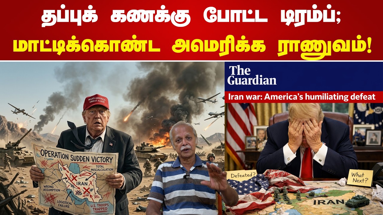 தப்புக் கணக்கு போட்ட டிரம்ப்;மாட்டிக்கொண்ட அமெரிக்க ராணுவம்! #iranamericawar |#iranisraelwar|#trump