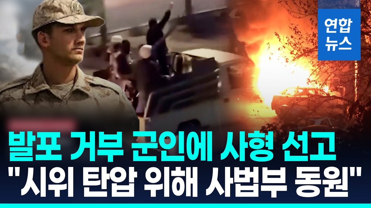 시위대에 발포 거부한 군인에 사형…
