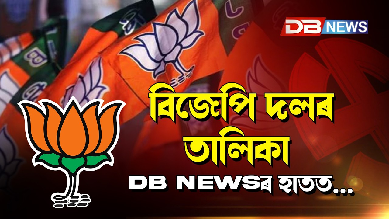 বিজেপি দলৰ তালিকা DB NEWSৰ হাতত...