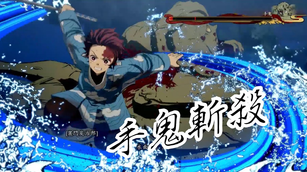 PS5/PS4 鬼滅之刃 火之神血風譚 鬼滅の刃 序章&第一章 手鬼斬殺 白金攻略 進度4%
