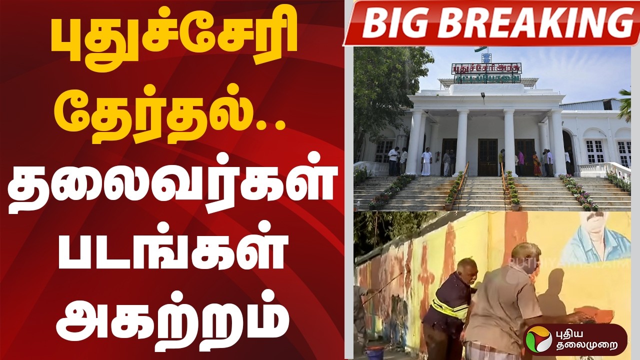 #BIGBREAKING  | புதுச்சேரி தேர்தல்.. தலைவர்கள் படங்கள் அகற்றம் | TN Election 2026