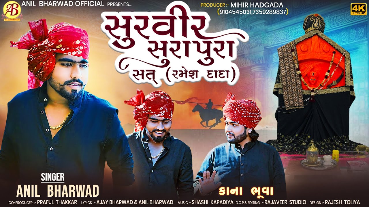 Survir Surapura Sat (Ramesh Dada) | Anil Bharwad | New Gujarati 4k Video Song  2025