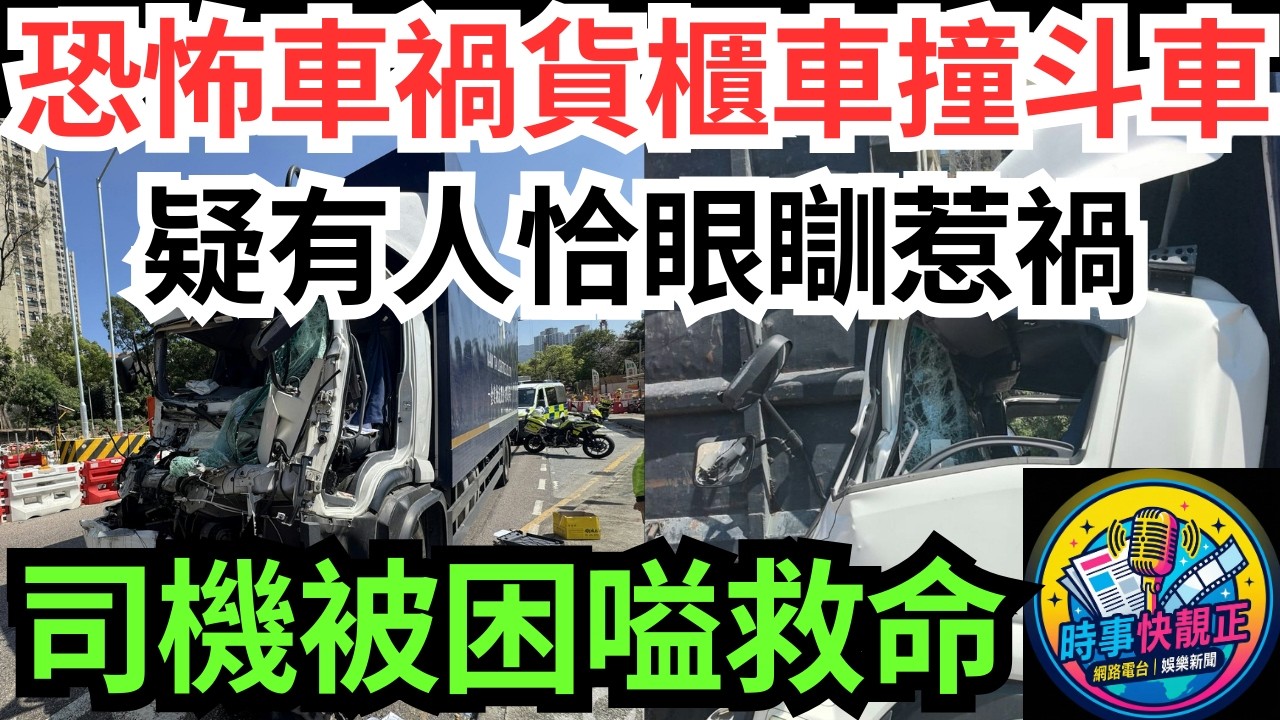【上水恐怖車禍】貨櫃車猛撞夾斗車!捱撞司機懷疑有人恰眼瞓疲勞駕駛惹禍!司機被困嗌救命! 目擊者：你瞓著就唔好揸車啦！#全城熱話 #網絡熱話 #社會時事 #社會熱話 #時事 #社會新聞 #民生 #港聞