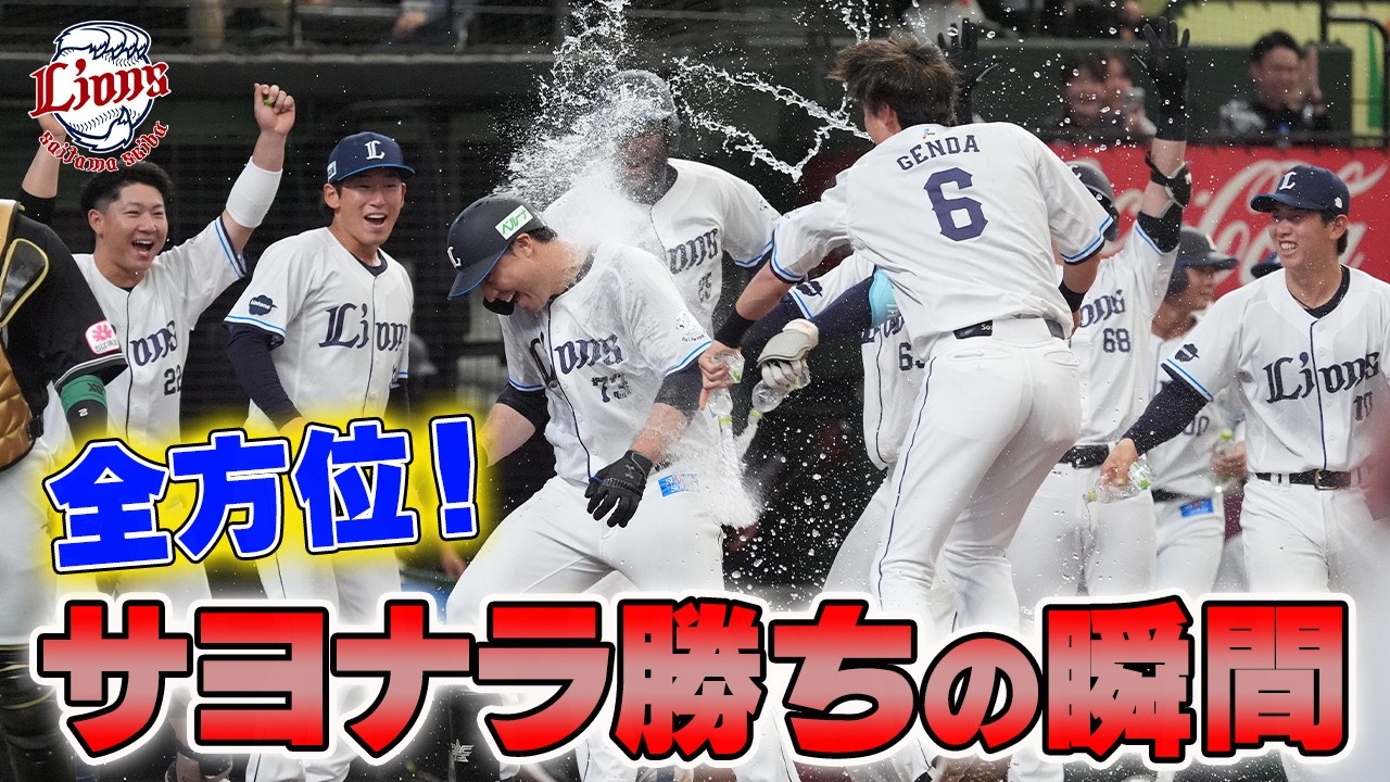 【あらゆる角度から！！】サヨナラの瞬間をお届け！！【2026/4/12 L2x-1M】