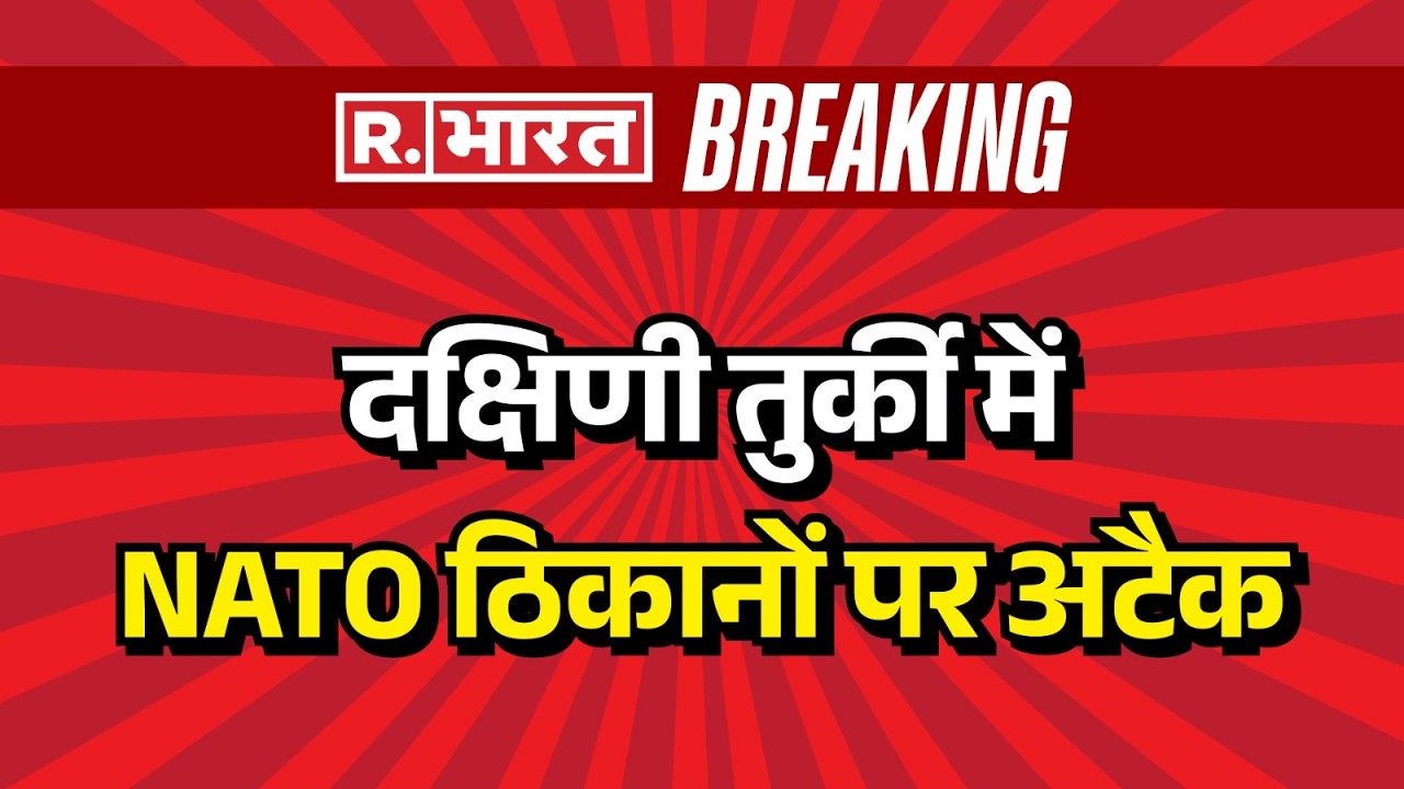 Israel Iran War: दक्षिणी तुर्की में NATO ठिकानों पर अटैक l  Trump | Khamenei | Netanyahu