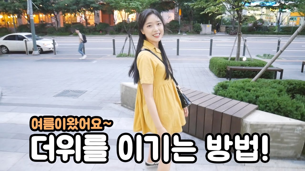 [석준] 뜨거운 여름에 여자친구와 더위를 이기는 방법!!! (리플s 석준 여름)