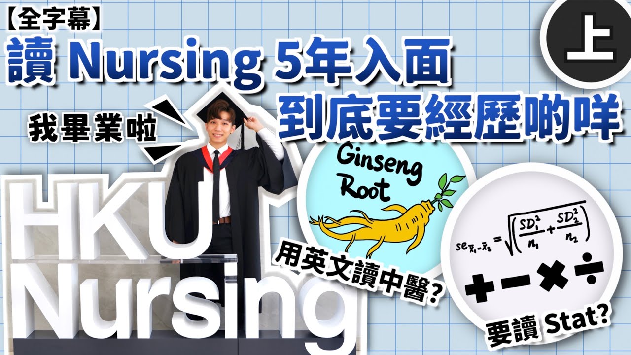【HKU Nursing】Nursing 讀5 年咁耐到底要經歷啲咩？(上)🩺 | 有咩 Course 要讀？📚| 要用英文讀中醫？要讀 Stat？要讀心理學？