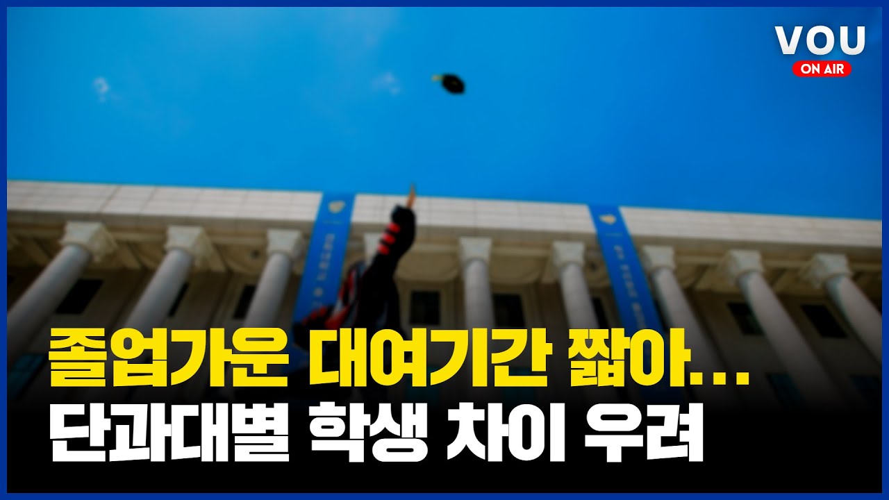 [보도] 경희대 졸업가운 대여기간 짧아... 단과대학별 학생 차이 우려