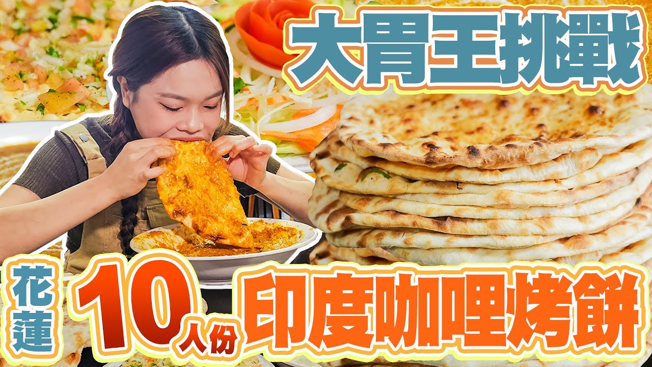 【大胃王挑戰】來人啊 餵慧公子吃餅！10人份烤餅挑戰+花蓮美食第二彈