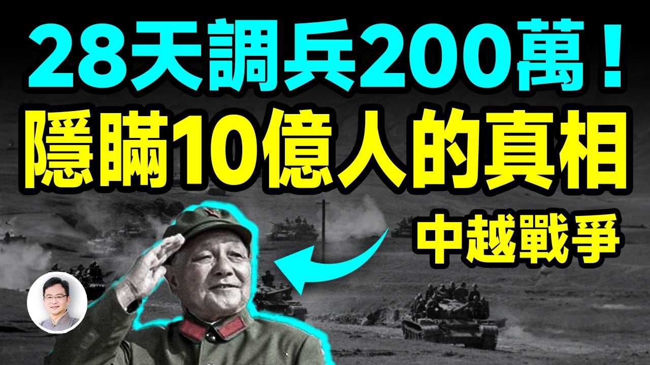 28天調兵200萬！鄧小平隱瞞了10億人的中越戰爭真相【文昭思緒飛揚453期】