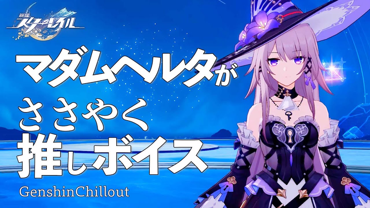 [Star Rail] Коллапс Star Rail ASMR Мадам Герта шепчет CV: Харука Ямазаки Музыка для сна (для рабо...