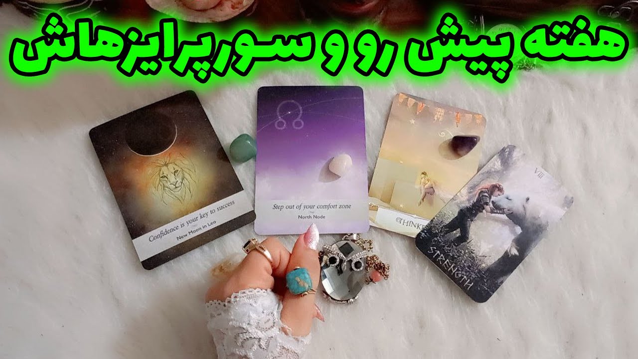 پریا ویچی تاروت - هفته پیش رو و سورپرایزهاش