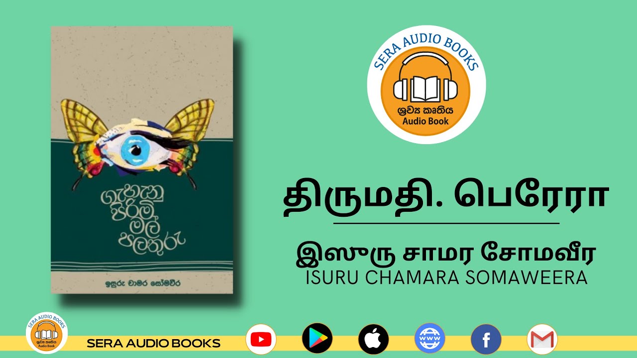 திருமதி. பெரேரா | இஸுரு சாமர சோமவீர | ISURU CHAMARA SOMAWEERA