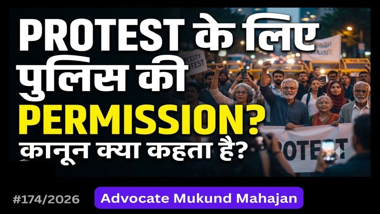 #174_2026 क्या Protest के लिए Police Permission जरूरी है?-भारत में धरना और विरोध प्रदर्शन का कानून |