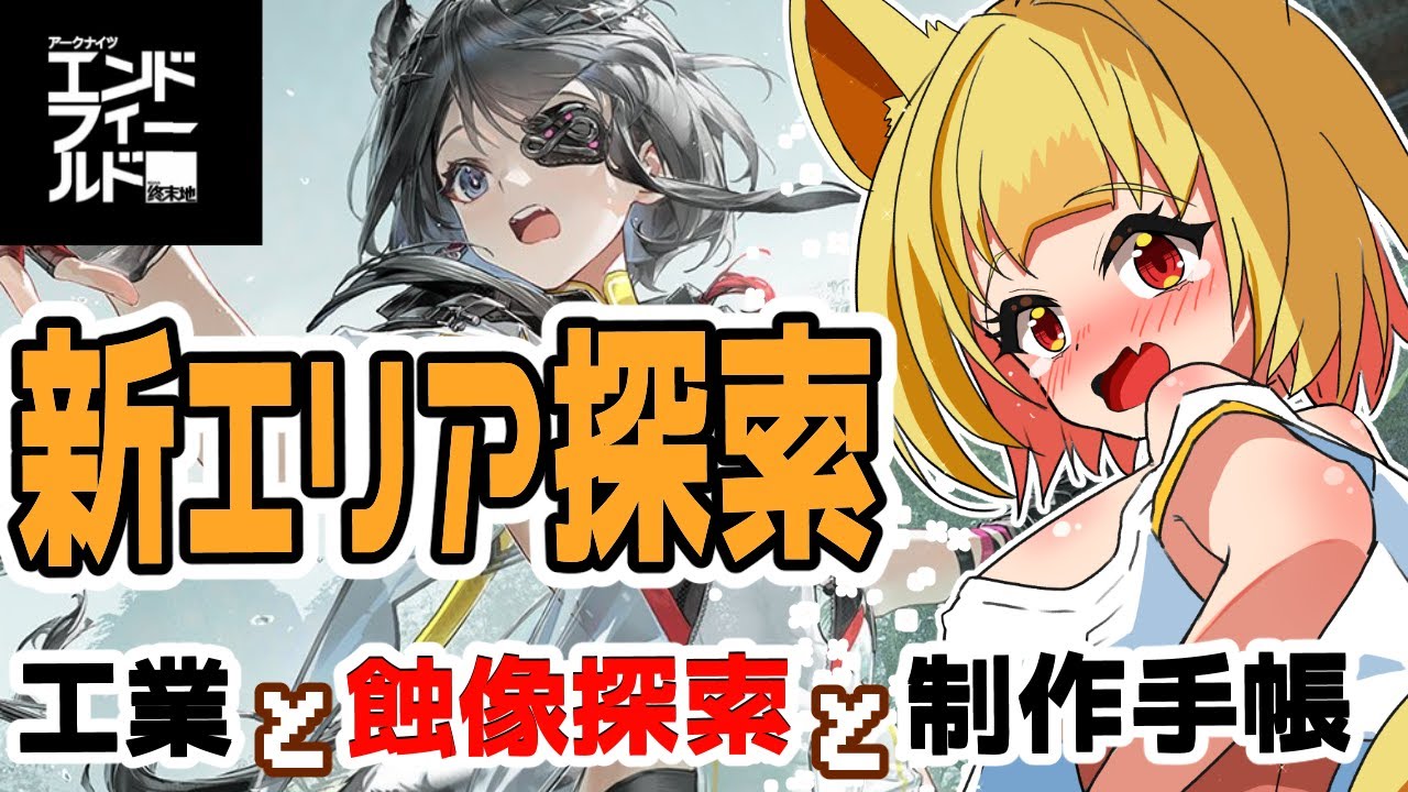 【アークナイツエンドフィールド】工業の様子見た後に気が重いけど蝕像探索やるかぁ（涙 【☆セルフ受肉VTuber】【初見さん大歓迎】