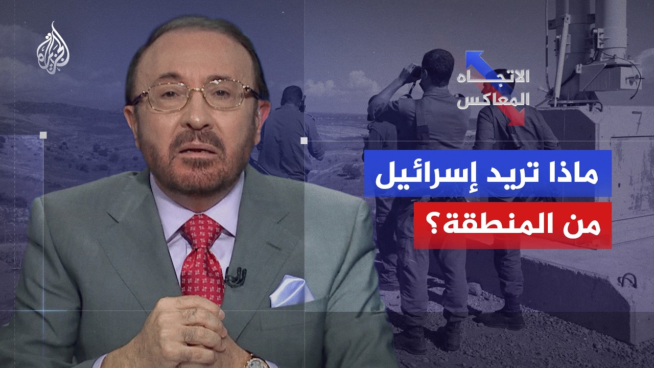 الاتجاه المعاكس| أمن أم هيمنة؟ أبعاد التغلغل الإسرائيلي في سوريا ولبنان والعراق