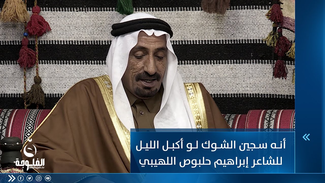 أنه سجين الشوك لو أكبل الليل... للشاعر إبراهيم حلبوص اللهيبي