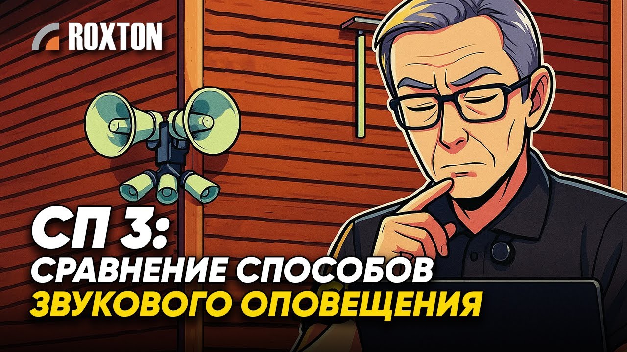 Сравнение различных способов звукового оповещения. Продолжение обсуждения новой редакции СП 3.13130