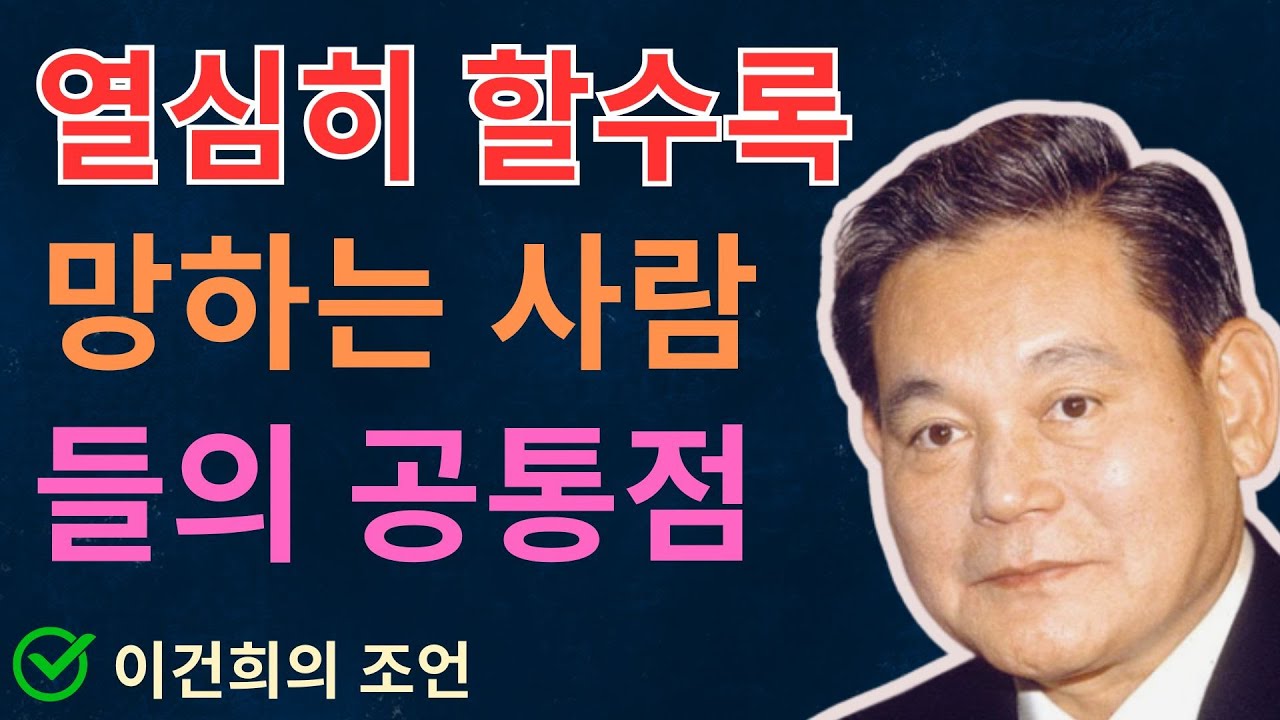 이건희의 조언: “열심히 할수록 망하는 사람들의 공통점” | 이건희 | 인생조언 | 삶의지혜 | 오디오북