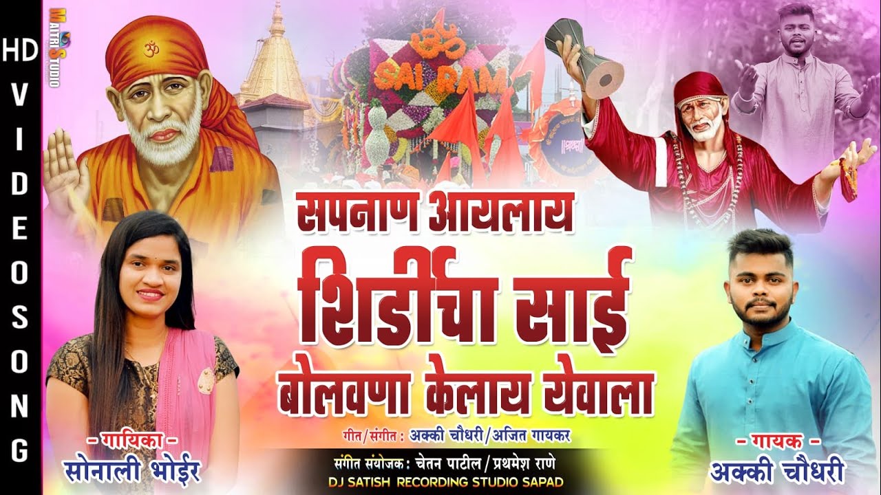 tuzya navachi godi lagali | sai baba song2022 | sonali bhoir & akki chowdhari