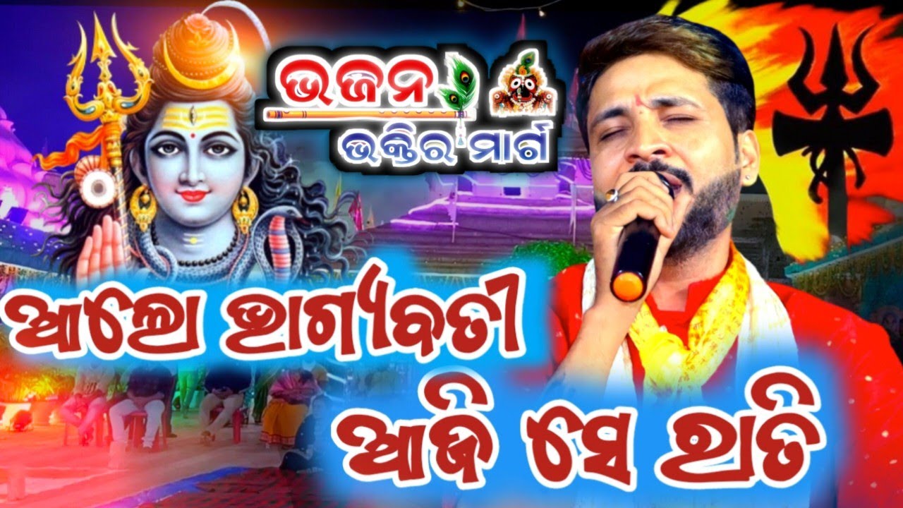 Alo Bhagyabati aji se rati /Bhajana Bhaktira Marga /Live Singing  Anil Bhai Singer #anilbhaisinger