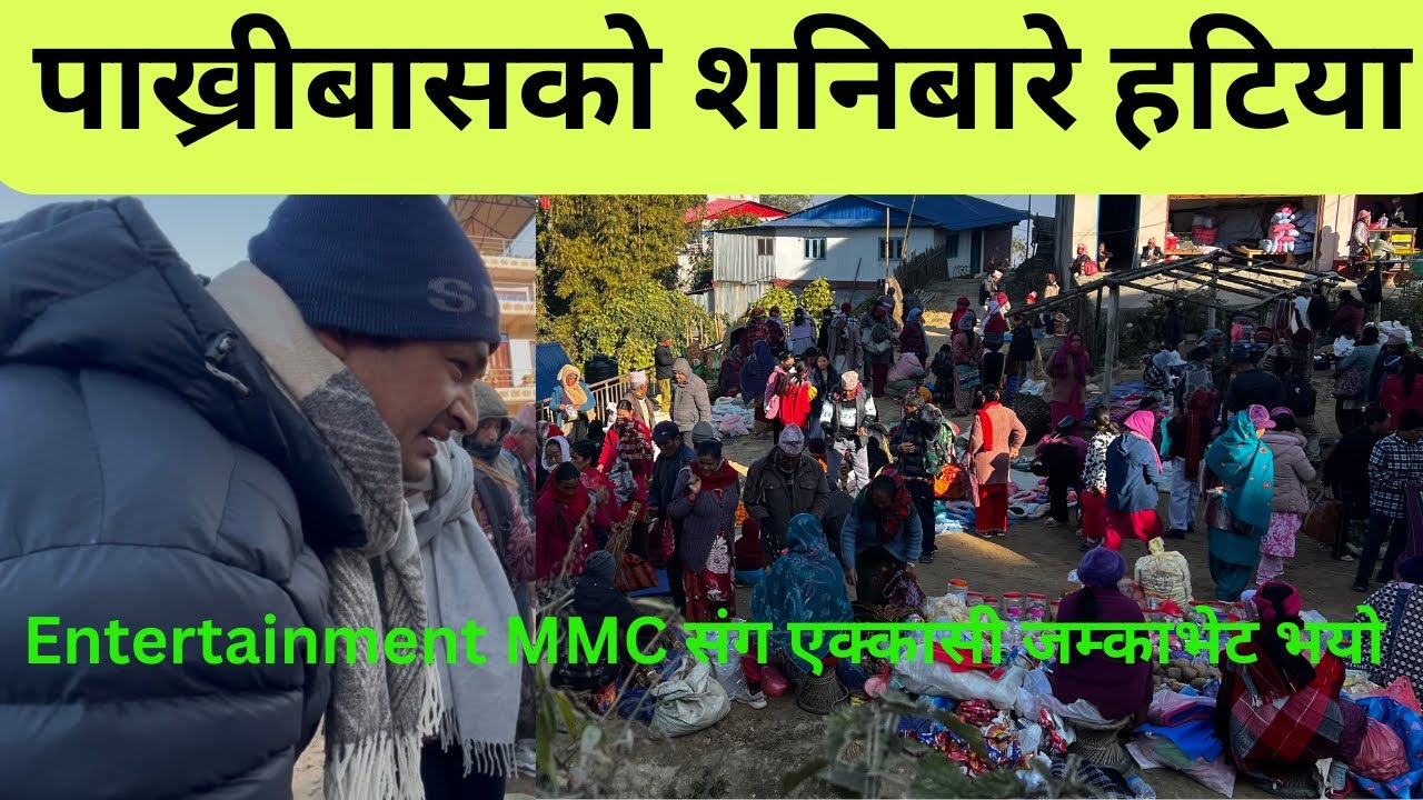Pakhribas Sanibare hatiya । पाख्रीबास शनिबारे हटिया| Entertainment MMC संगको जम्काभेट 