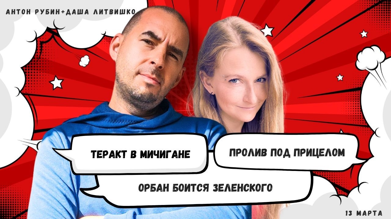 РЗВРТ | Теракт в Мичигане. Пролив под прицелом. Орбан боится Зеленского | 13.03.2026