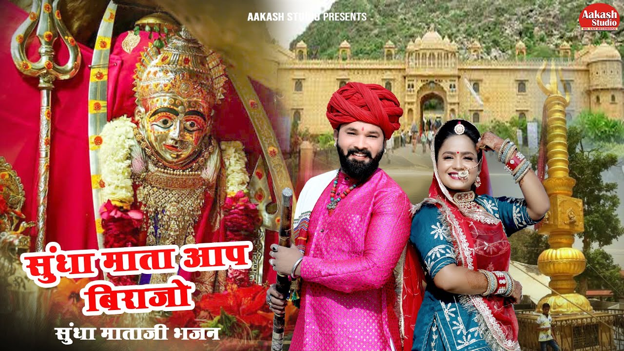 सुंधा माता आप बिराजो I  DJ  NEW SUNDHA MATAji  BHAJAN  | Viru Nehad, Rekha Parmar