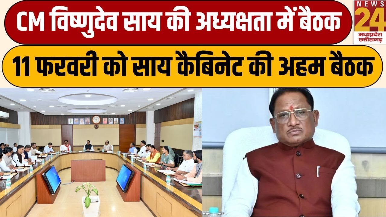 CM Vishnu Deo Sai की अध्यक्षता में बैठक, 11 फरवरी को साय कैबिनेट की अहम बैठक | News24 mpcg