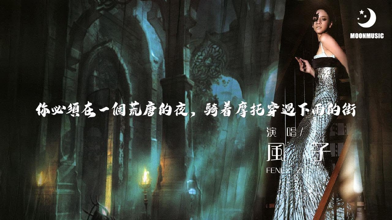 風子 - 你必須在一個荒唐的夜，騎着摩托穿過下雨的街『你必须在一个荒唐的夜』【動態歌詞Lyrics】